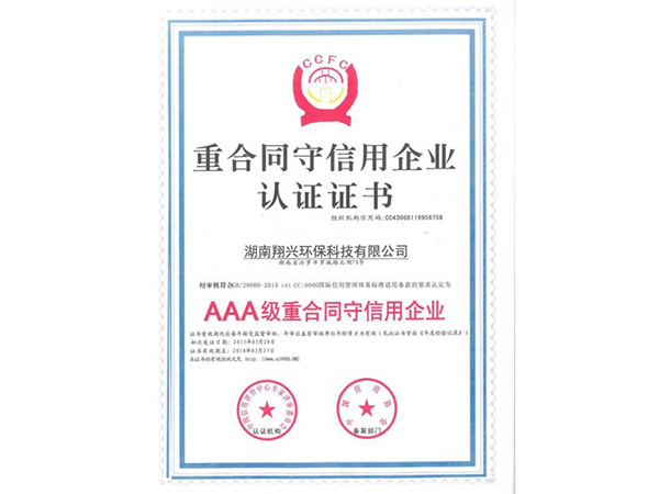 守信用企业认证证书